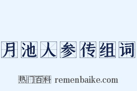 月池人参传组词是什么意思的图片